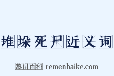 堆垛死尸近义词是什么意思的图片